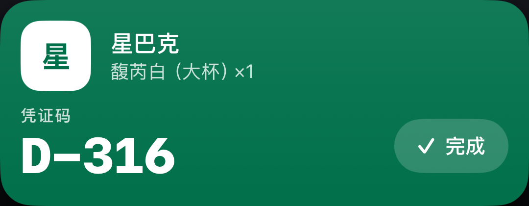 星巴克取餐卡:凭证码 D-316,附「完成」按钮
