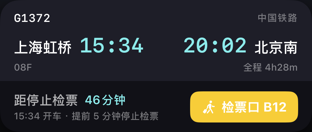 中国铁路 G1372 上海虹桥 → 北京南 的车票卡,带停止检票倒计时、座位与检票口